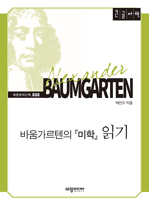 [POD] [큰글자책] 바움가르텐의 미학 읽기