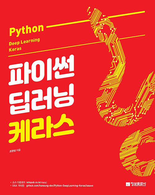 파이썬 딥러닝 케라스 Python Deep Learning Keras