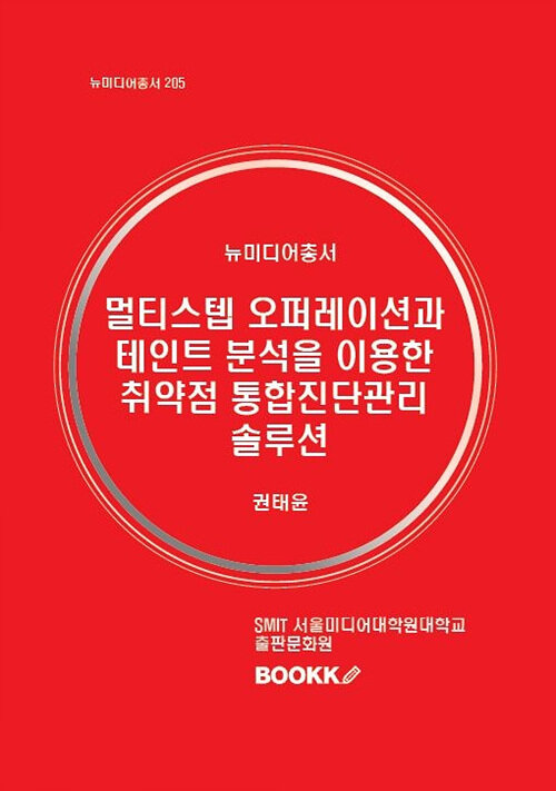 [POD] 멀티스텝 오퍼레이션과 테인트 분석을 이용한 취약점 통합진단관리 솔루션(흑백)