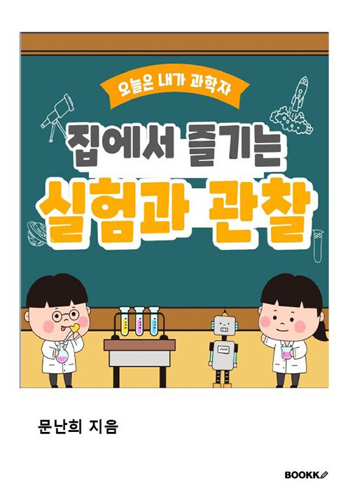 [POD] 집에서 즐기는 실험과 관찰