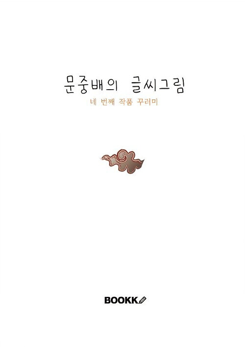 [POD] 문중배의 글씨그림 네 번째 작품 꾸러미