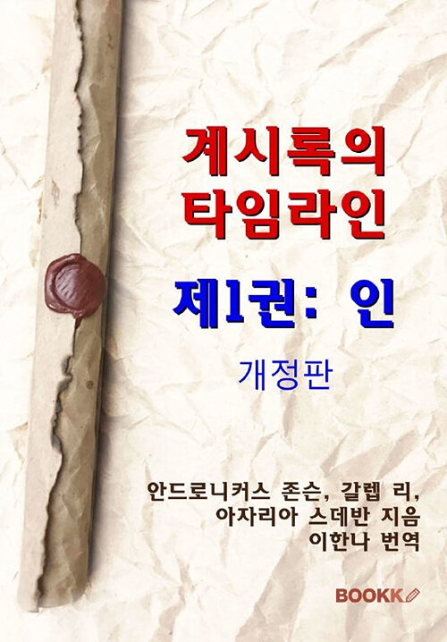 [POD] 계시록의 타임라인 제1권: 인