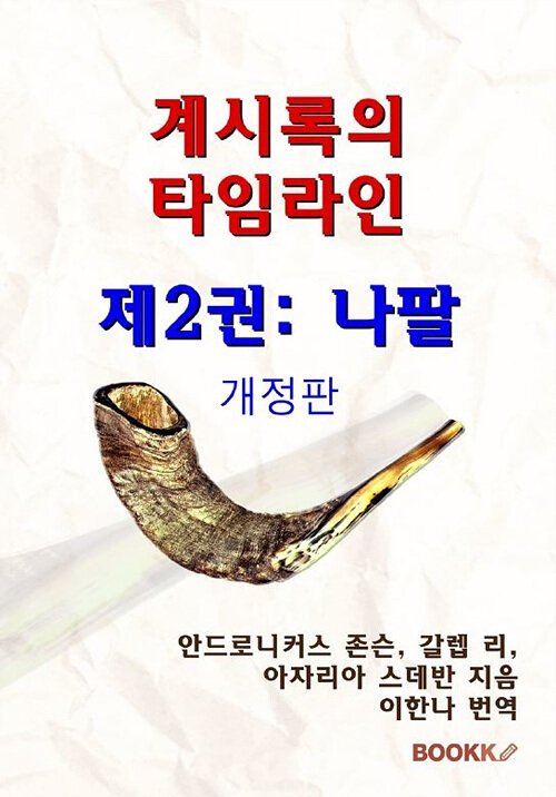 [POD] 계시록의 타임라인 제2권: 나팔