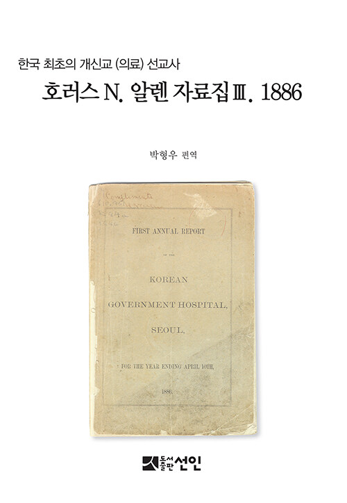 호러스 N. 알렌 자료집 3 1886