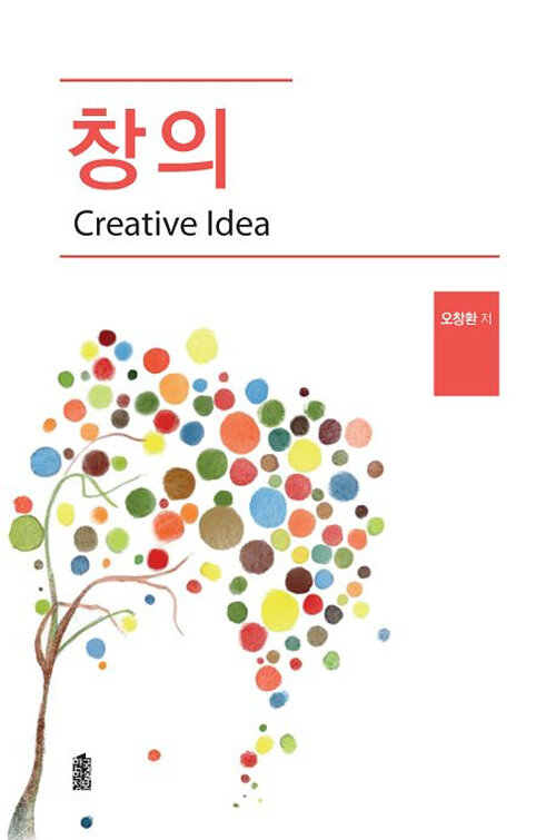 [POD] [큰글자도서] 창의(Creative Idea)