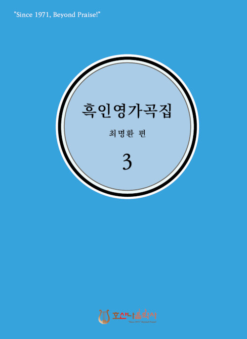 흑인영가곡집 3