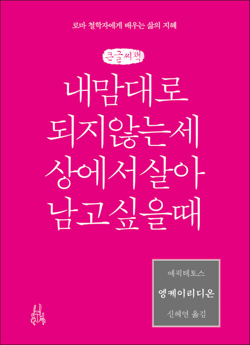 [POD] [큰글씨책] 엥케이리디온, 내 맘대로 되지 않는 세상에서 살아남고 싶을 때