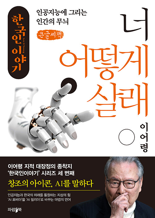 [POD] [큰글씨책] 너 어떻게 살래