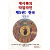 [POD] 계시록의 타임라인 제5권: 천국