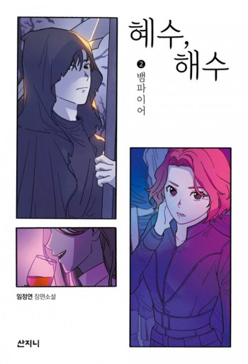 혜수, 해수 2