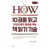 [POD] [큰글씨책] 10권을 읽고 1000권의 효과를 얻는 책 읽기 기술