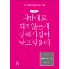 [POD] [큰글씨책] 엥케이리디온, 내 맘대로 되지 않는 세상에서 살아남고 싶을 때