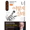 [POD] [큰글씨책] 너 어떻게 살래