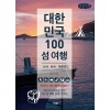 [POD] [큰글씨책] 대한민국 100 섬 여행 : 남해·동해·제주편