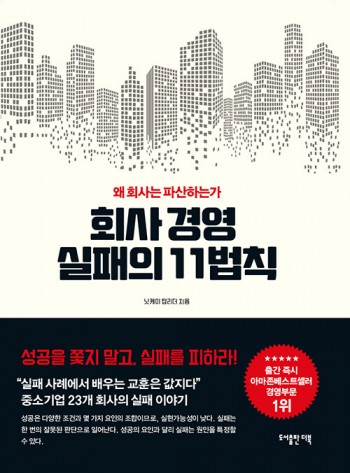 회사 경영 실패의 11법칙