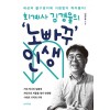 회계사 김경율의 ‘노빠꾸’ 인생